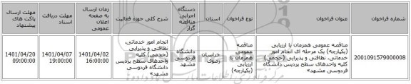 مناقصه، مناقصه عمومی همزمان با ارزیابی (یکپارچه) یک مرحله ای انجام امور خدماتی، نظافتی و پذیرایی (حجمی) کلیه واحدهای سطح پردیس دانشگاه فردوسی مشهد»