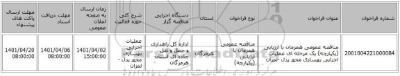 مناقصه، مناقصه عمومی همزمان با ارزیابی (یکپارچه) یک مرحله ای عملیات اجرایی بهسازی محور پدل -لمزان