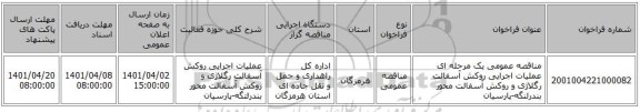 مناقصه، مناقصه عمومی یک مرحله ای عملیات اجرایی روکش آسفالت رگلاژی و روکش آسفالت محور بندرلنگه-پارسیان