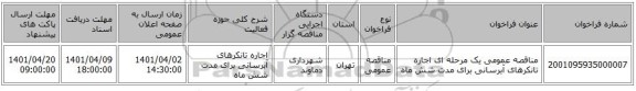 مناقصه، مناقصه عمومی یک مرحله ای اجاره تانکرهای آبرسانی برای مدت شش ماه