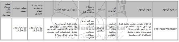 مناقصه، فراخوان ارزیابی کیفی      تجدید طرح آبرسانی به روستاهای عرب ،شیخ تیمور ،اخلی ودنگل شهرستان بجنورد  مطابق مشخصات فنی پیوست