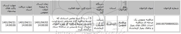 مناقصه، مناقصه عمومی یک مرحله ای مناقصه	احداث اتاقک های پمپاژ و چاهک پمپاژ	کرمانشاه