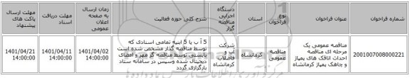 مناقصه، مناقصه عمومی یک مرحله ای مناقصه	احداث اتاقک های پمپاژ و چاهک پمپاژ	کرمانشاه