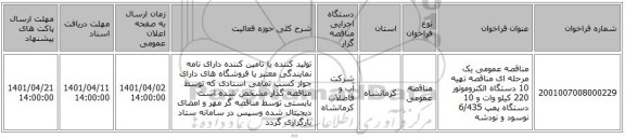 مناقصه، مناقصه عمومی یک مرحله ای مناقصه	تهیه 10 دستگاه الکتروموتور 220 کیلو وات و 10 دستگاه پمپ 6/435	نوسود  و نودشه