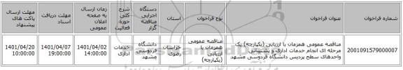 مناقصه، مناقصه عمومی همزمان با ارزیابی (یکپارچه) یک مرحله ای انجام خدمات اداری و پشتیبانی واحدهای سطح پردیس دانشگاه فردوسی مشهد