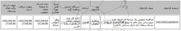 مناقصه، مناقصه عمومی یک مرحله ای اجرای طرح نیرورسانی برق دائم به پروژه 496 واحدی شهرک نشاط سلطان آباد (برق رسانی داخلی)