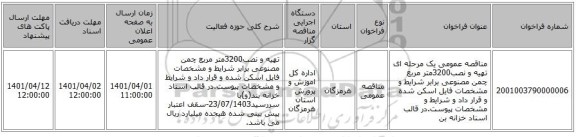 مناقصه، مناقصه عمومی یک مرحله ای تهیه و نصب3200متر مربع چمن مصنوعی برابر شرایط و مشخصات فایل اسکن شده و قرار داد و شرایط و مشخصات پیوست.در قالب اسناد خزانه بن