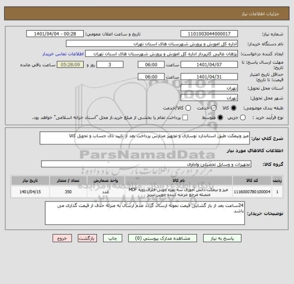 استعلام میز ونیمکت طبق استاندارد نوسازی و تجهیز مدارس پرداخت بعد از تایید ذی جساب و تحویل کالا