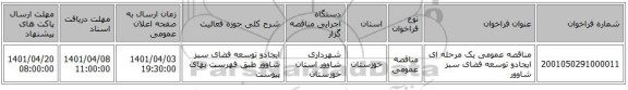 مناقصه، مناقصه عمومی یک مرحله ای ایجادو توسعه فضای سبز شاوور
