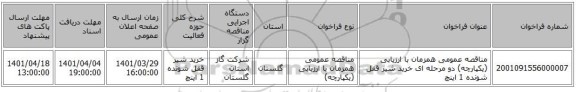 مناقصه، مناقصه عمومی همزمان با ارزیابی (یکپارچه) دو مرحله ای خرید شیر قفل شونده 1 اینچ