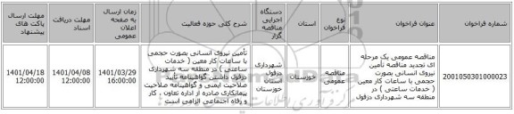 مناقصه، مناقصه عمومی یک مرحله ای تجدید مناقصه تأمین نیروی انسانی بصورت حجمی با ساعات کار معین ( خدمات ساعتی ) در منطقه سه شهرداری دزفول