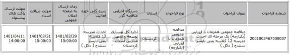 مناقصه، مناقصه عمومی همزمان با ارزیابی (یکپارچه) یک مرحله ای احداث مدرسه 12 کلاسه بتنی نایسر سنندج ( دکل )