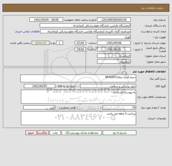 استعلام سرم کنترل نرمالSPAUDIT