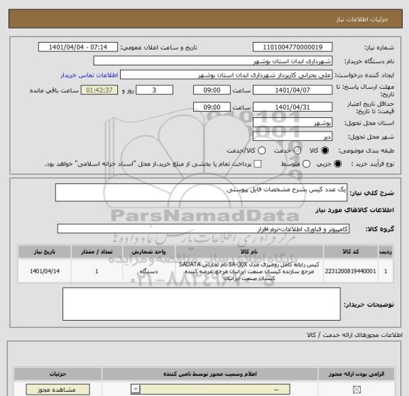 استعلام یک عدد کیس بشرح مشخصات فایل پیوستی