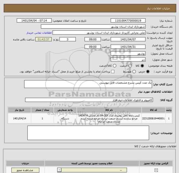 استعلام یک عدد کیس بشرح مشخصات فایل پیوستی