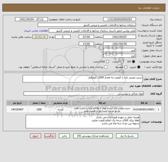 استعلام سیب زمینی تازه با کیفیت به مقدار 1200 کیلوگرم