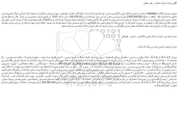 مزایده فروش 1/5 دانگ از 6 دانگ ملک