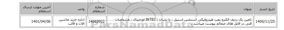 تامین یک ردیف الکترو پمپ هیدرولیکی ‎استنلس استیل ، با نشان : INTEC‎ اورجینال ، مشخصات قنی در فایل های ضمائم پیوست میباشد .
