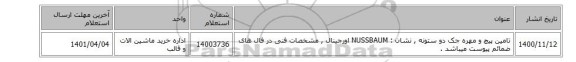 تامین پیچ و مهره ‎جک دو ستونه‏ , نشان : NUSSBAUM اورجینال , مشخصات فنی در فال های ضمائم پیوست میباشد .