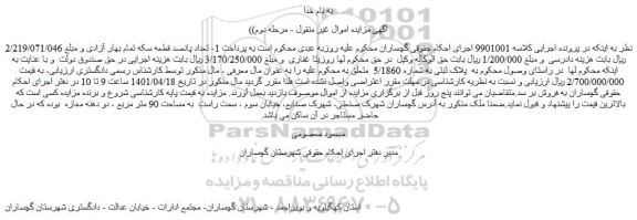 مزایده فروش پلاک ثبتی به شماره 5/1860