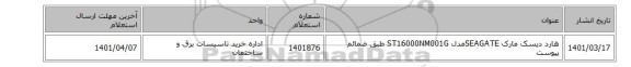 هارد دیسک  مارک SEAGATEمدل ST16000NM001G طبق ضمائم پیوست