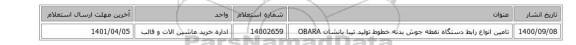تامین انواع رابط دستگاه نقطه جوش بدنه خطوط تولید تیبا بانشان OBARA
