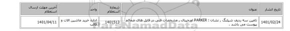 تامین سه ردیف شیلنگ , نشان : PARKER اورجینال , مشخصات فنی در فایل های ضمائم پیوست می باشد .