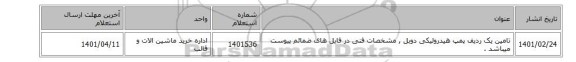 تامین یک ردیف پمپ هیدرولیکی دوبل  , مشخصات فنی در فایل های ضمائم پیوست میباشد .