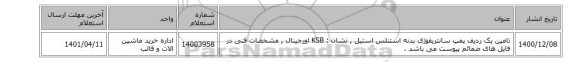 تامین یک ردیف پمپ ‎سانتریفوژی‏  بدنه ‎استنلس استیل , نشان : KSB اورجینال , مشخصات فنی در فایل های ضمائم پیوست می باشد .