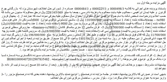 مزایده فروش 1- یخچال فریزر آبسردکن دار های هوم مدل rf400 (استفاده نشده ) تعداد 1 دستگاه و...