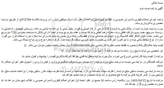 مزایده فروش پلاک ثبتی به شماره 271 فرعی از 35 اصلی 