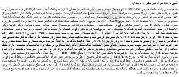 مزایده فروش ملک مشاع یک دستگاه آپارتمان مسکونی قطعه دوم تفکیکی پلاک ثبتی 1684فرعی از 165 اصلی 