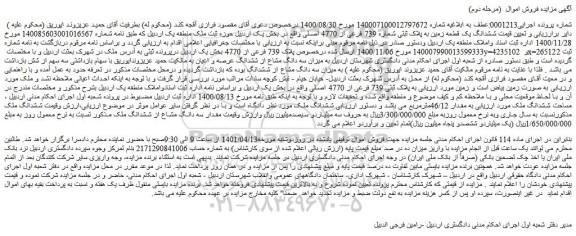 مزایده فروش ششدانگ یک قطعه زمین به پلاک ثبتی شماره 739 فرعی از 4770 اصلی 