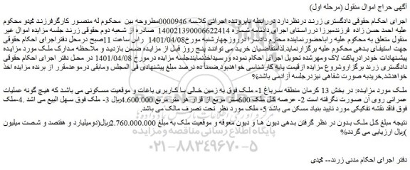 مزایده فروش زمین خالی با کاربری باغات و موقعیت مسکونی