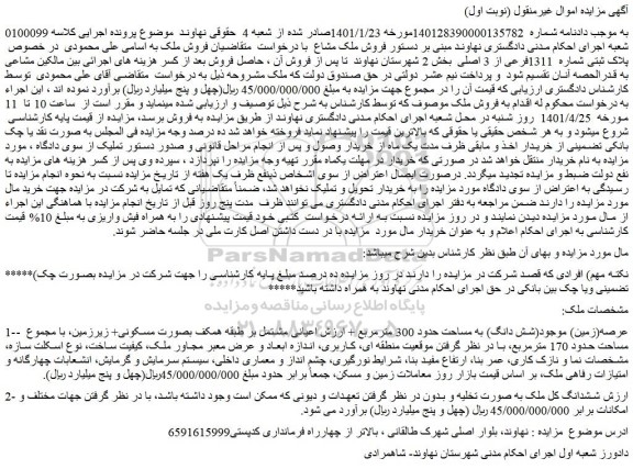 مزایده فروش پلاک ثبتی شماره 1311فرعی از 3 اصلی