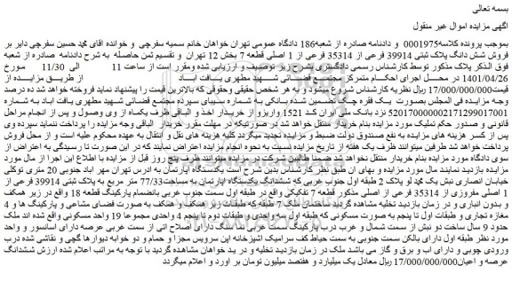 مزایده  فروش شش دانگ پلاک ثبتی 39914 فرعی از 35314 فرعی از 1 اصلی قطعه 7  