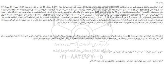 مزایده فروش مقدار 1/282 سهم از 14 سهم از 27 سهم از پلاک ثبتی 130/968/1  
