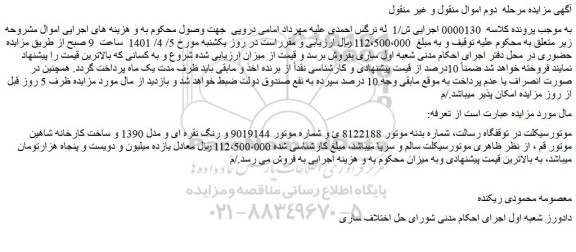 مزایده فروش  موتورسیکلت در توقفگاه رسالت 
