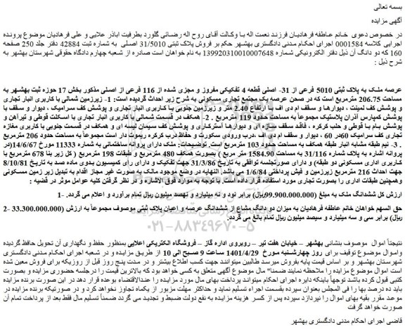 مزایده فروش عرصه ملک به پلاک ثبتی 5010 فرعی از 31- اصلی قطعه 4 تفکیکی مفروز و مجزی شده از 116 فرعی از اصلی