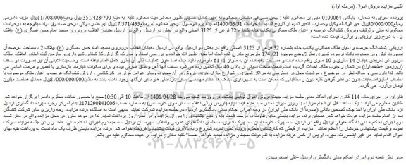 مزایده فروش ششدانگ عرصه و اعیان ملک مسکونی یکباب خانه بشماره 32 فرعی از 3125 اصلی  