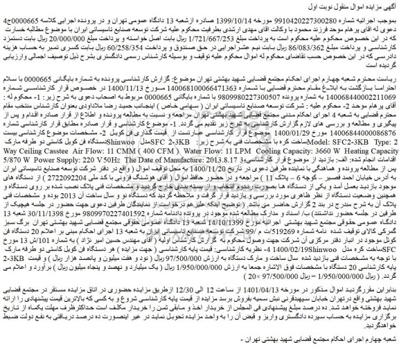 مزایده فروش بیست دستگاه فن کویل کاستی دو طرفه مارک Shinwoo مدل SFC 2-3KB