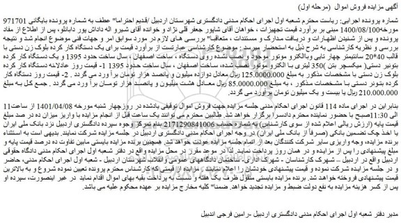 مزایده یک دستگاه کار کرده بلوک زن دستی با قالب 40*20 سانتیمتر چهار تایی و....