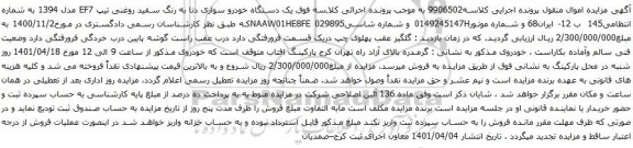 آگهی مزایده  یک دستگاه خودرو سواری دنا به رنگ سفید روغنی تیپ EF7 مدل 1394
