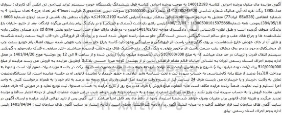 آگهی مزایده ششدانگ یکدستگاه خودرو سیستم :پراید تیپ:جی تی ایکس آی