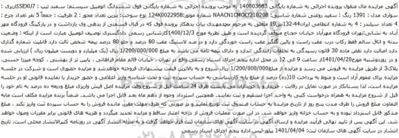 آگهی مزایده ششدانگ اتومبیل سیستم سمند 