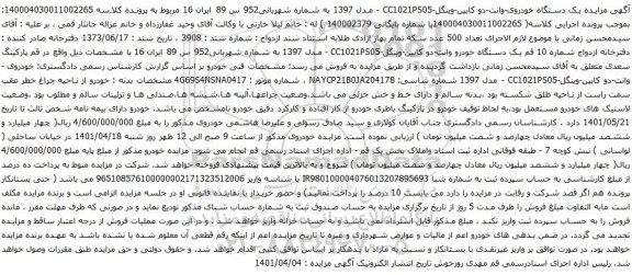 آگهی مزایده یک دستگاه خودروی-وانت-دو کابین