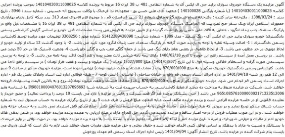 آگهی مزایده یک دستگاه خودروی سواری پراید جی ال ایکس آی
