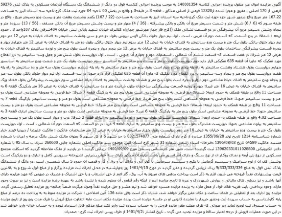 آگهی مزایده ششدانگ یک دستگاه آپارتمان مسکونی به پلاک ثبتی 59276 فرعی از 170 اصلی ، مفروز و مجزا شده از12320 فرعی از اصلی