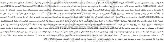 آگهی مزایده ششدانگ یک باب/قطعه پلاک پلاک43