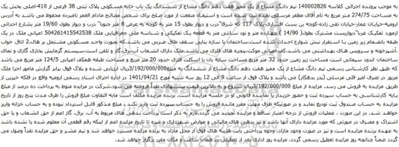 آگهی مزایده نیم دانگ مشاع از یک ممیز هفت دهم دانگ مشاع از ششدانگ یک باب خانه مسکونی پلاک ثبتی 38 فرعی از 410-اصلی